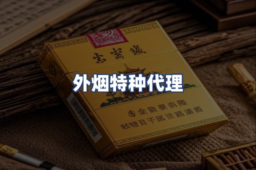 外烟特种代理