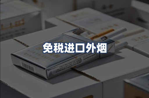 免税进口外烟